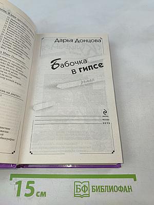 Бабочка в гипсе