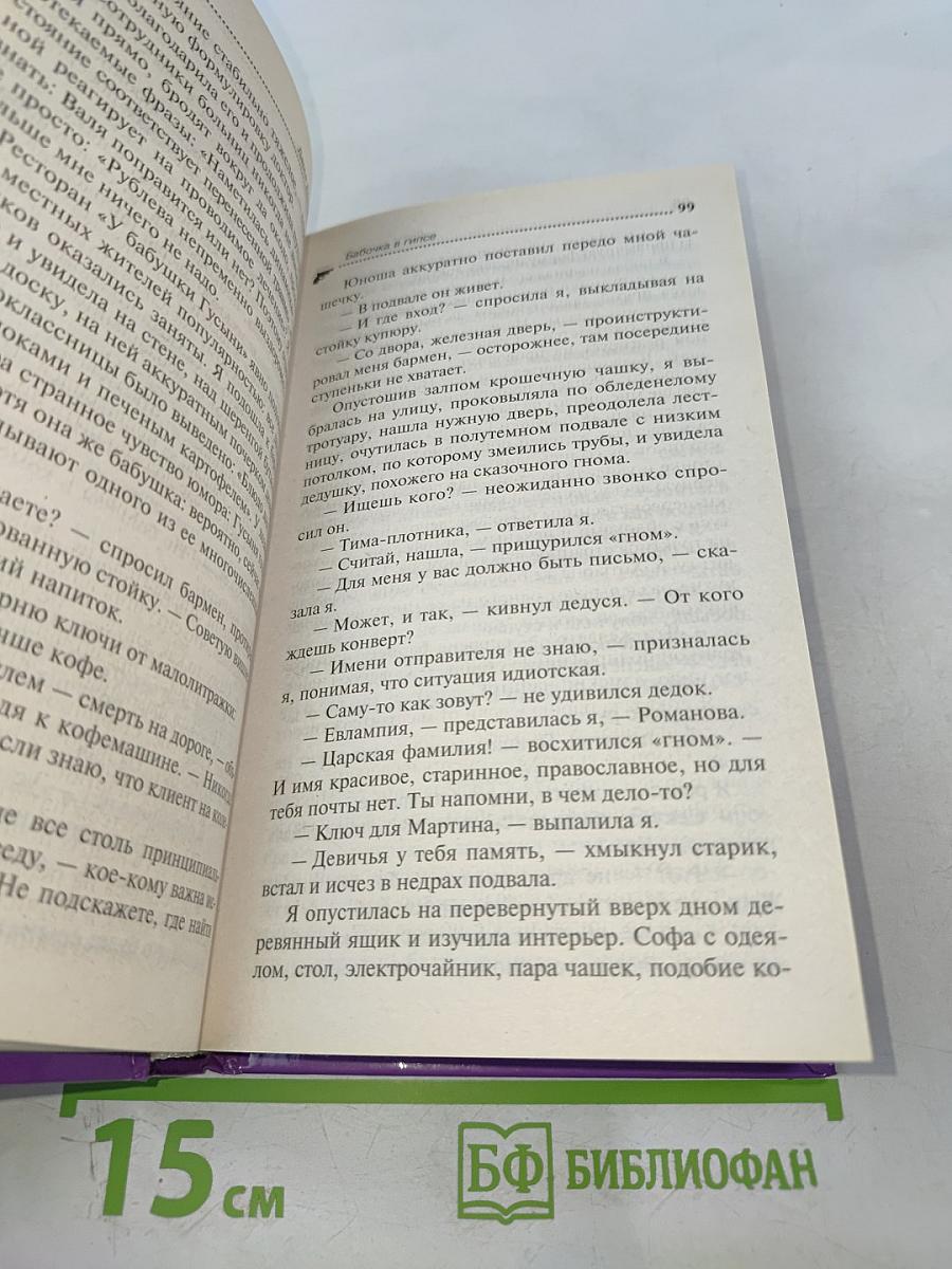Бабочка в гипсе