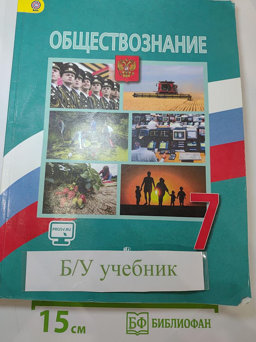 Обществознание, 7 класс