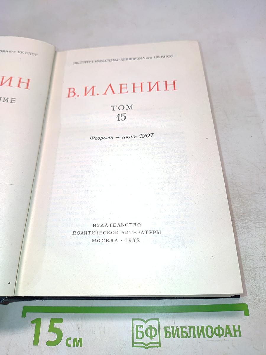 В.И. Ленин. Полное Собрание Сочинений. Том 15