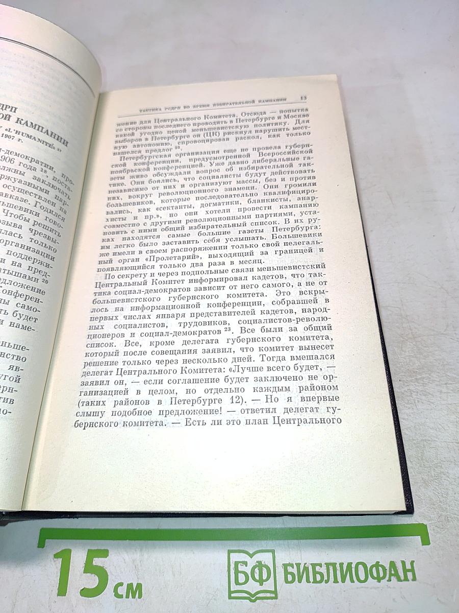 В.И. Ленин. Полное Собрание Сочинений. Том 15