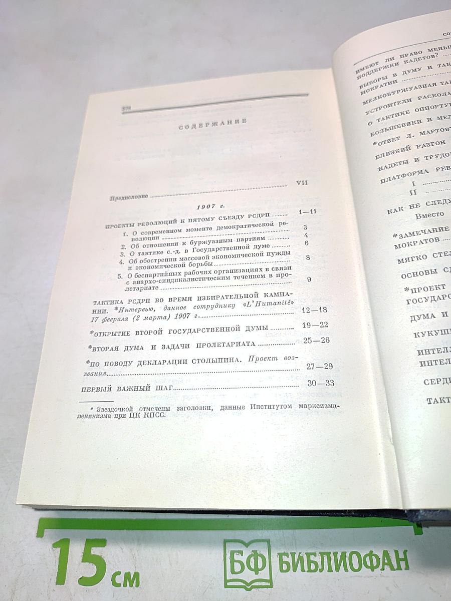 В.И. Ленин. Полное Собрание Сочинений. Том 15