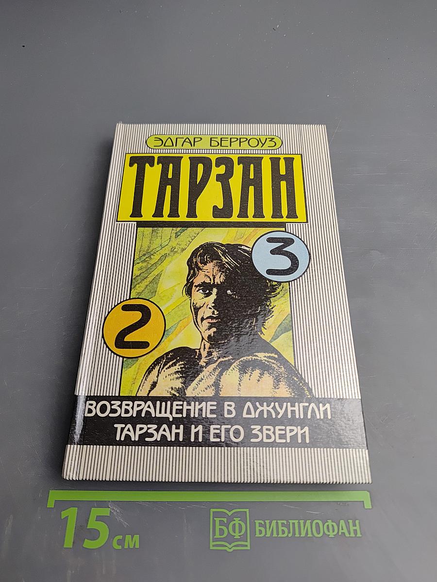 Тарзан. Возвращение в джунгли. Тарзан и его звери