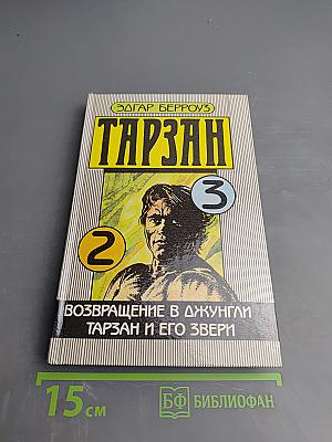 Тарзан. Возвращение в джунгли. Тарзан и его звери