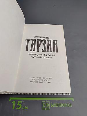 Тарзан. Возвращение в джунгли. Тарзан и его звери