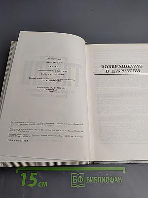Тарзан. Возвращение в джунгли. Тарзан и его звери