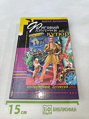 Фиговый листочек от кутюр