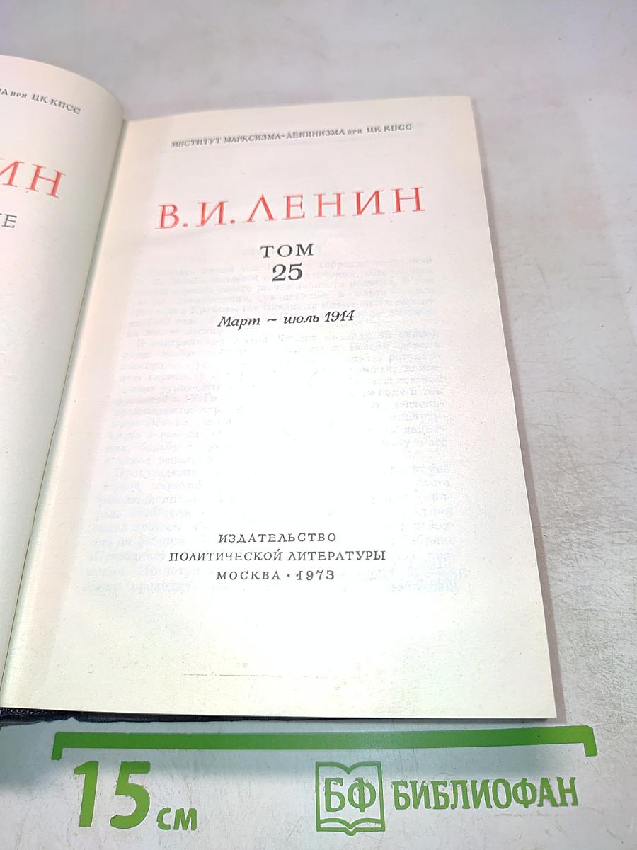 Полное собрание сочинений В.И. Ленина. Том 25. Март - июль 1914