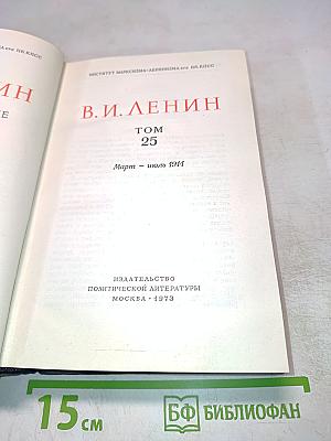 Полное собрание сочинений В.И. Ленина. Том 25. Март - июль 1914