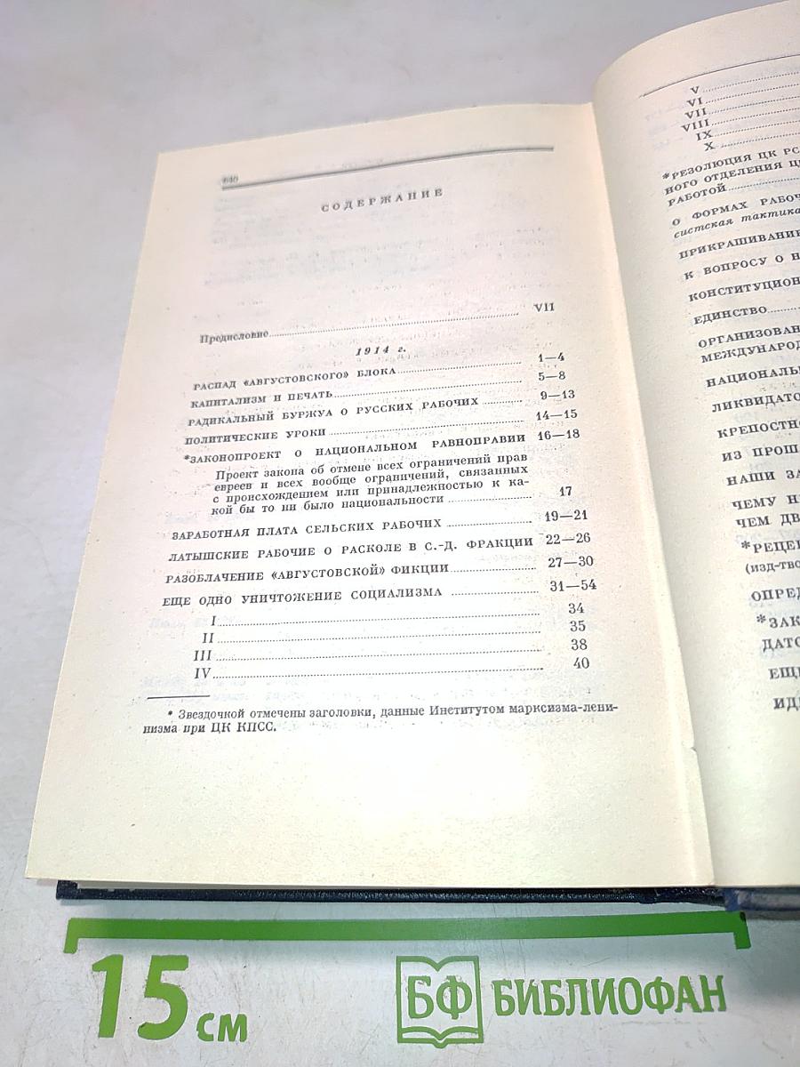 Полное собрание сочинений В.И. Ленина. Том 25. Март - июль 1914