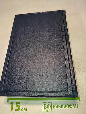 Полное собрание сочинений В.И. Ленина. Том 25. Март - июль 1914