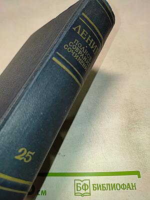 Полное собрание сочинений В.И. Ленина. Том 25. Март - июль 1914