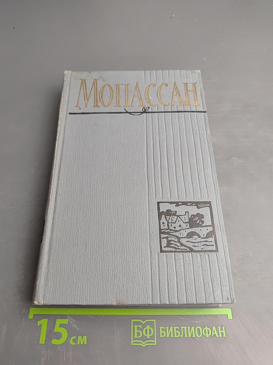 Мадмуазель Фифи (Полное собрание сочинений. Том 2)