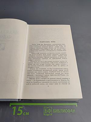 Мадмуазель Фифи (Полное собрание сочинений. Том 2)