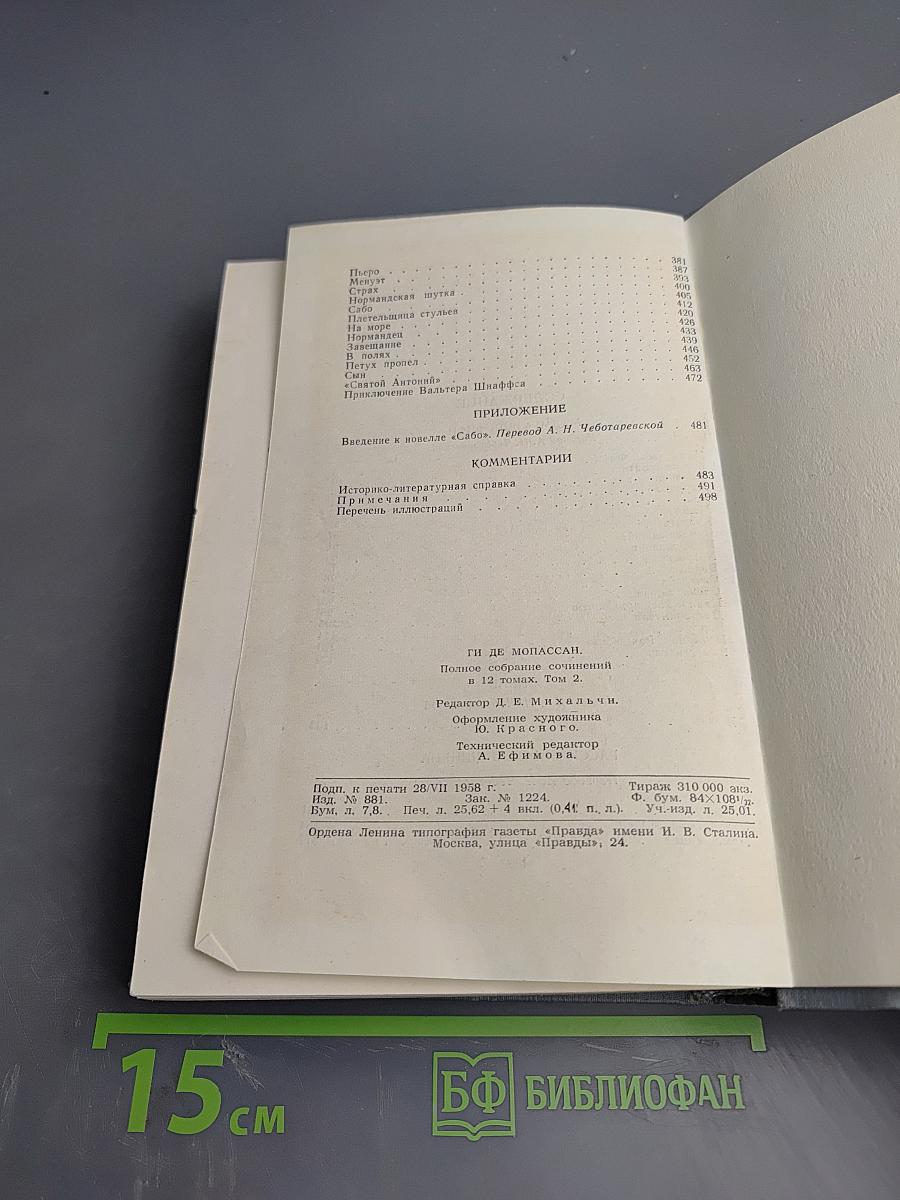 Мадмуазель Фифи (Полное собрание сочинений. Том 2)