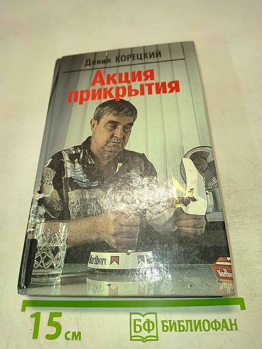Акция прикрытия (Пешка в большой игре - 2)