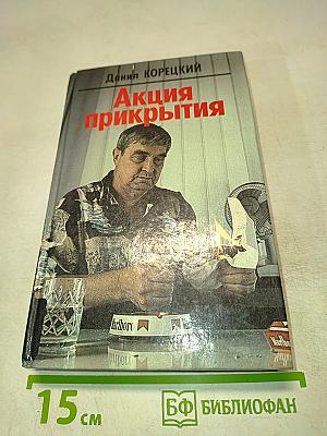 Акция прикрытия (Пешка в большой игре - 2)