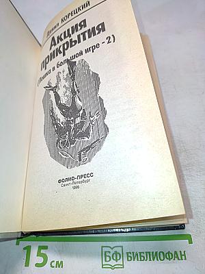 Акция прикрытия (Пешка в большой игре - 2)
