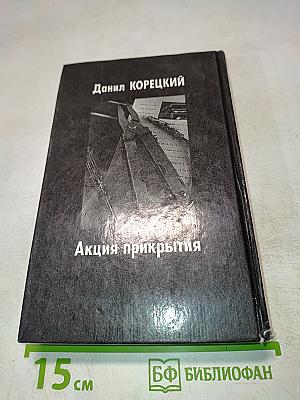 Акция прикрытия (Пешка в большой игре - 2)