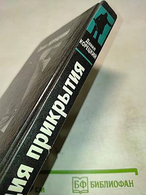 Акция прикрытия (Пешка в большой игре - 2)