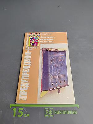 Предупреждение. Библиотечка ЗОЖ 2003 N-5/17