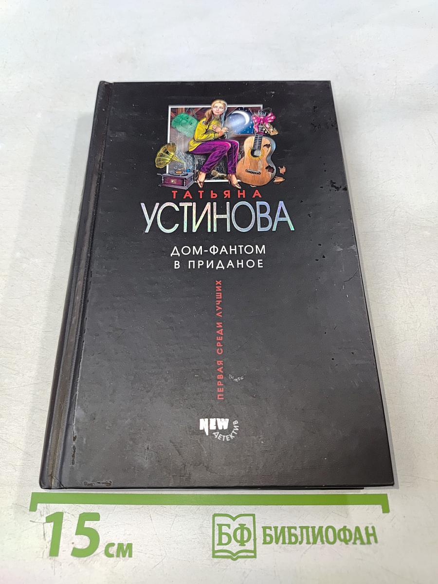 Дом-фантом в приданое