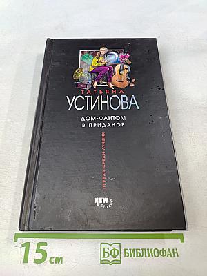 Дом-фантом в приданое