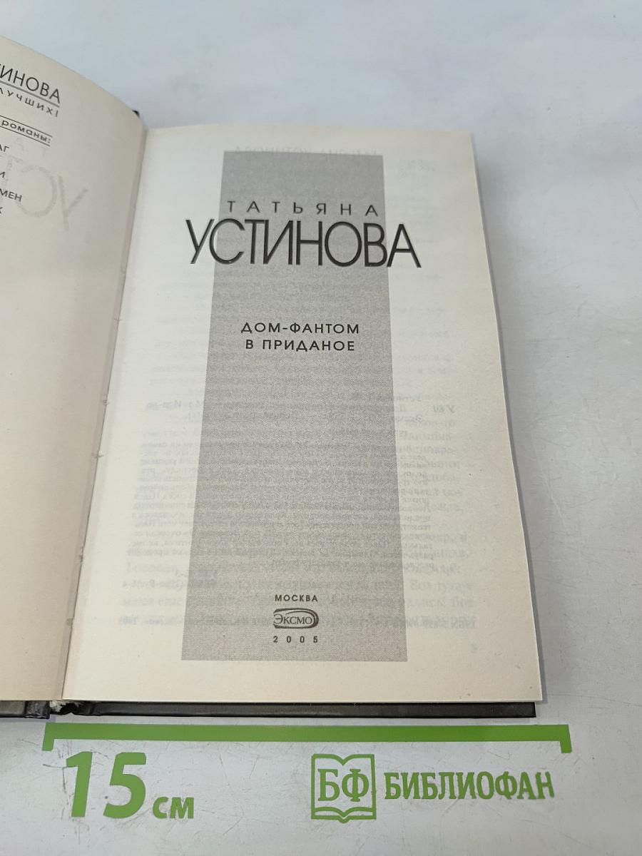 Дом-фантом в приданое