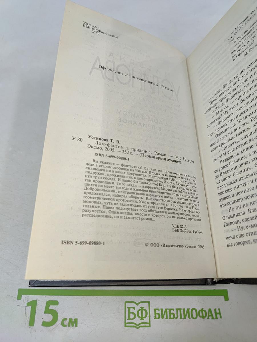 Дом-фантом в приданое