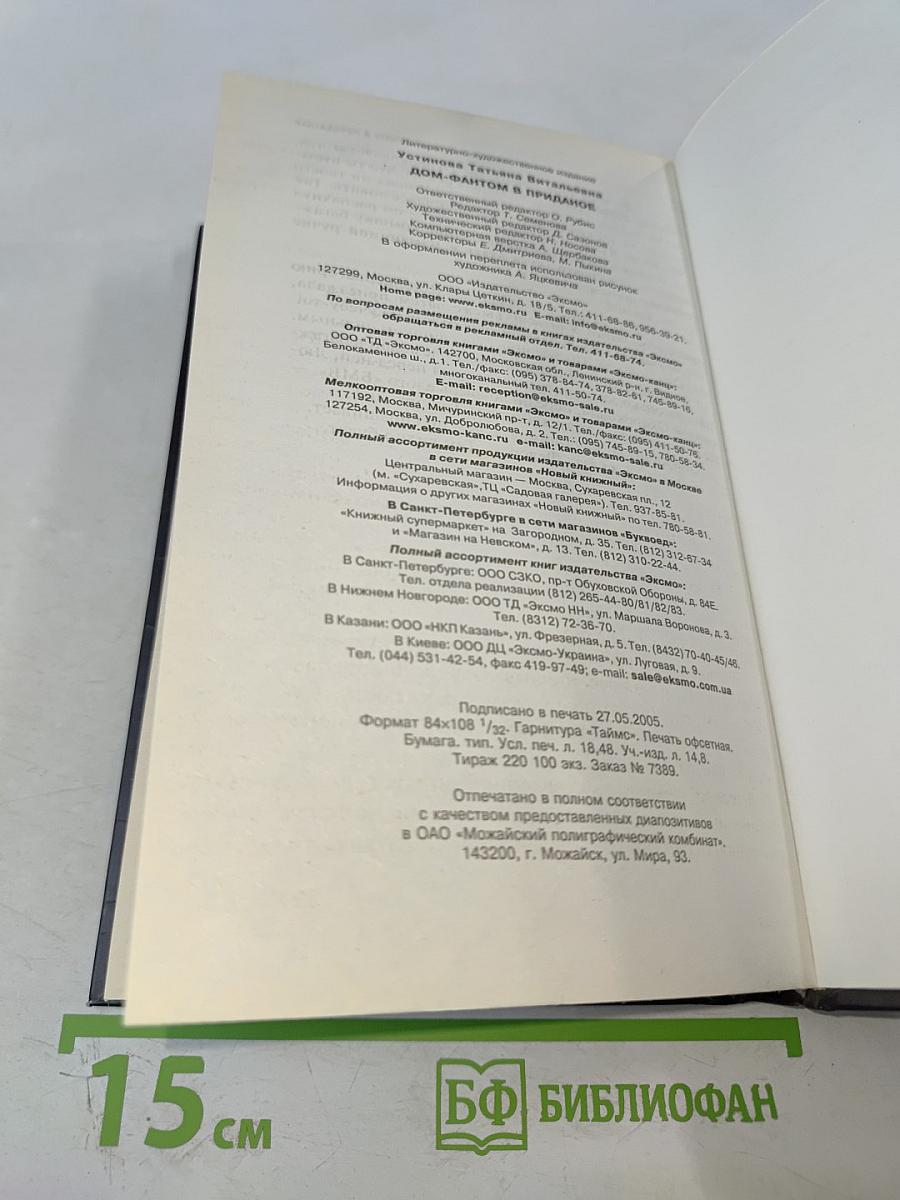 Дом-фантом в приданое