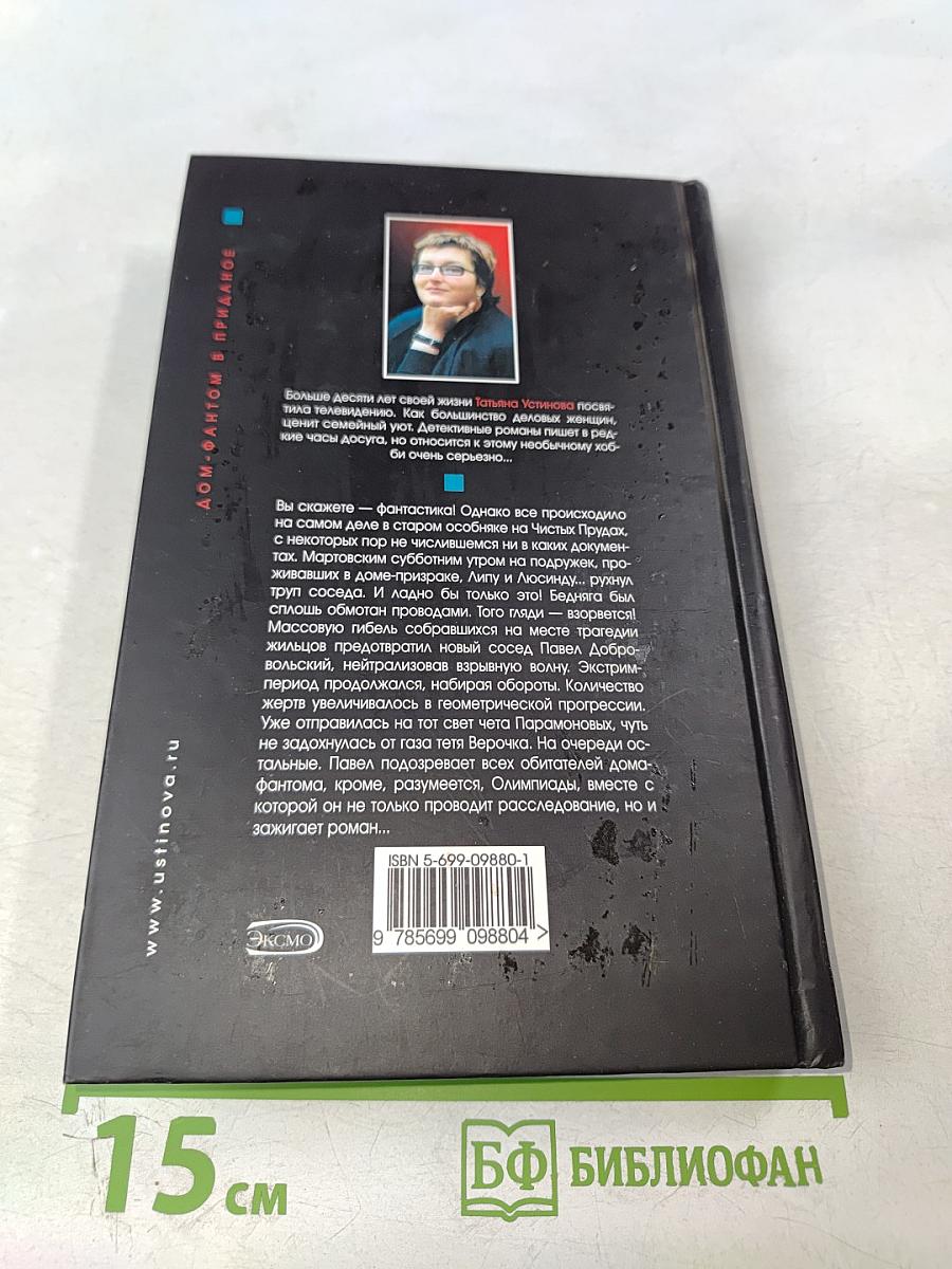 Дом-фантом в приданое