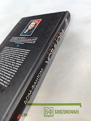 Дом-фантом в приданое