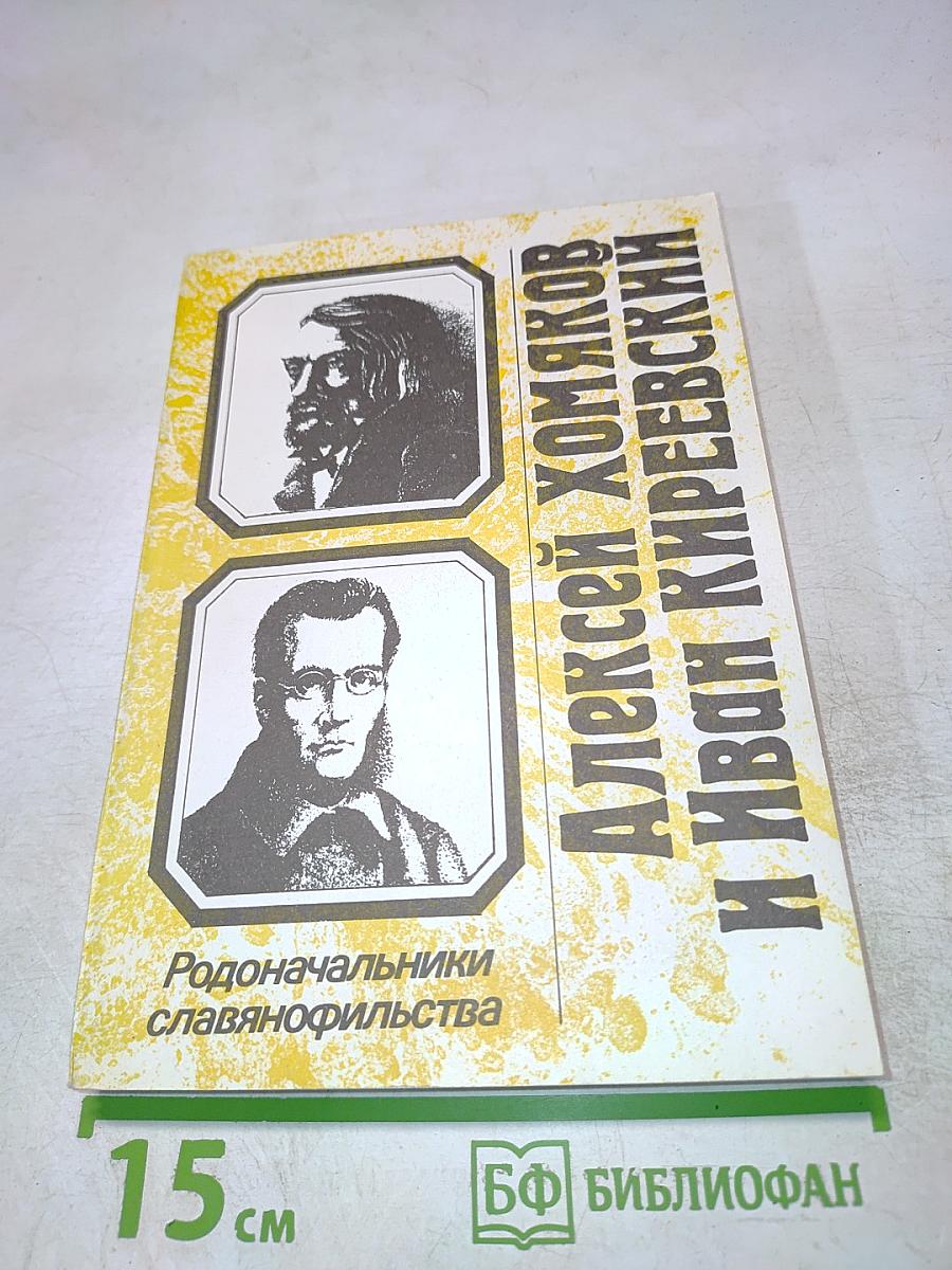 Алексей Хомяков и Иван Киреевский. Родоначальники славянофильства