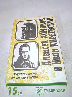 Алексей Хомяков и Иван Киреевский. Родоначальники славянофильства