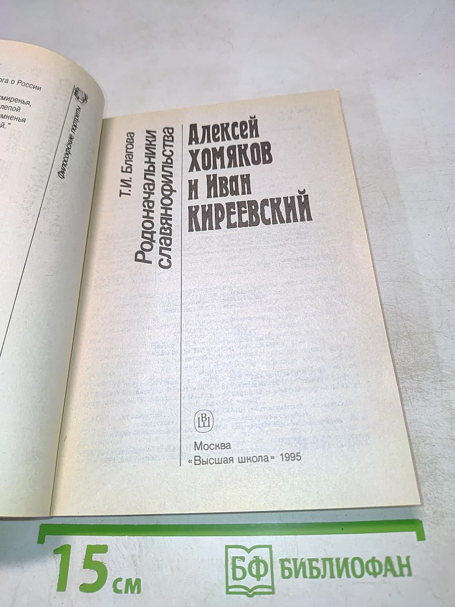 Алексей Хомяков и Иван Киреевский. Родоначальники славянофильства
