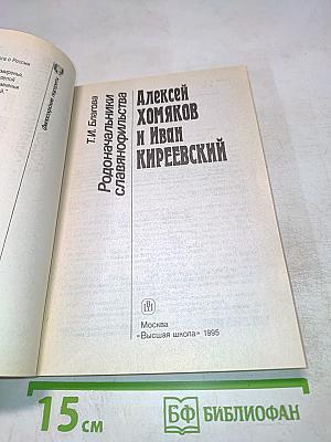 Алексей Хомяков и Иван Киреевский. Родоначальники славянофильства