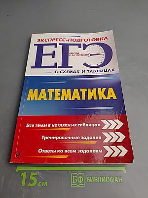 ЕГЭ. Математика. Экспресс-подготовка в схемах и таблицах