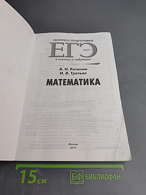 ЕГЭ. Математика. Экспресс-подготовка в схемах и таблицах