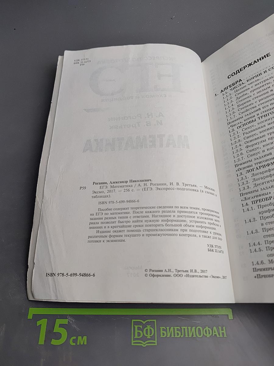 ЕГЭ. Математика. Экспресс-подготовка в схемах и таблицах