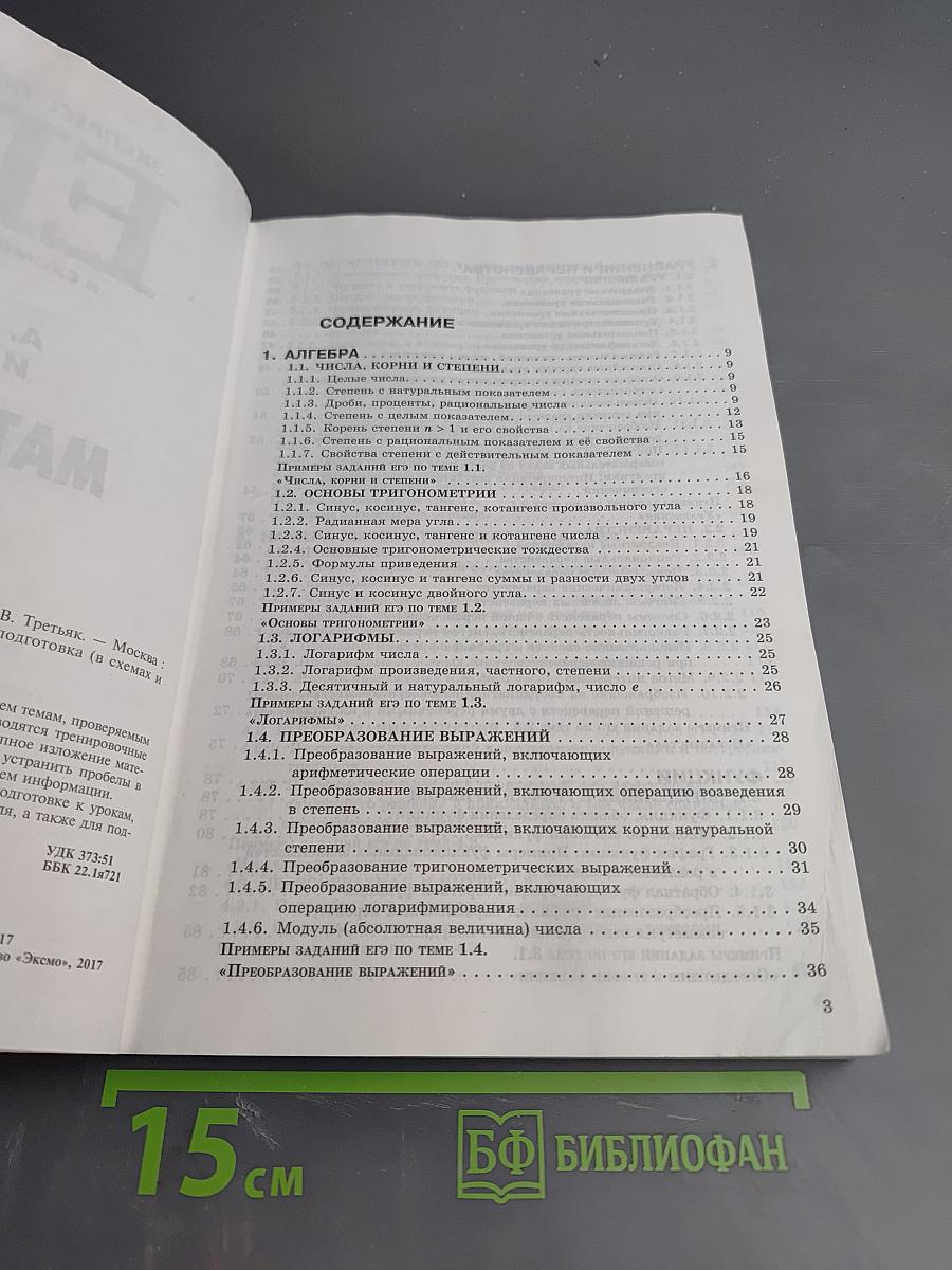 ЕГЭ. Математика. Экспресс-подготовка в схемах и таблицах