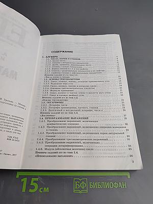 ЕГЭ. Математика. Экспресс-подготовка в схемах и таблицах
