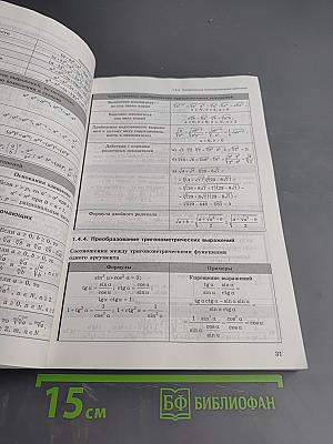 ЕГЭ. Математика. Экспресс-подготовка в схемах и таблицах