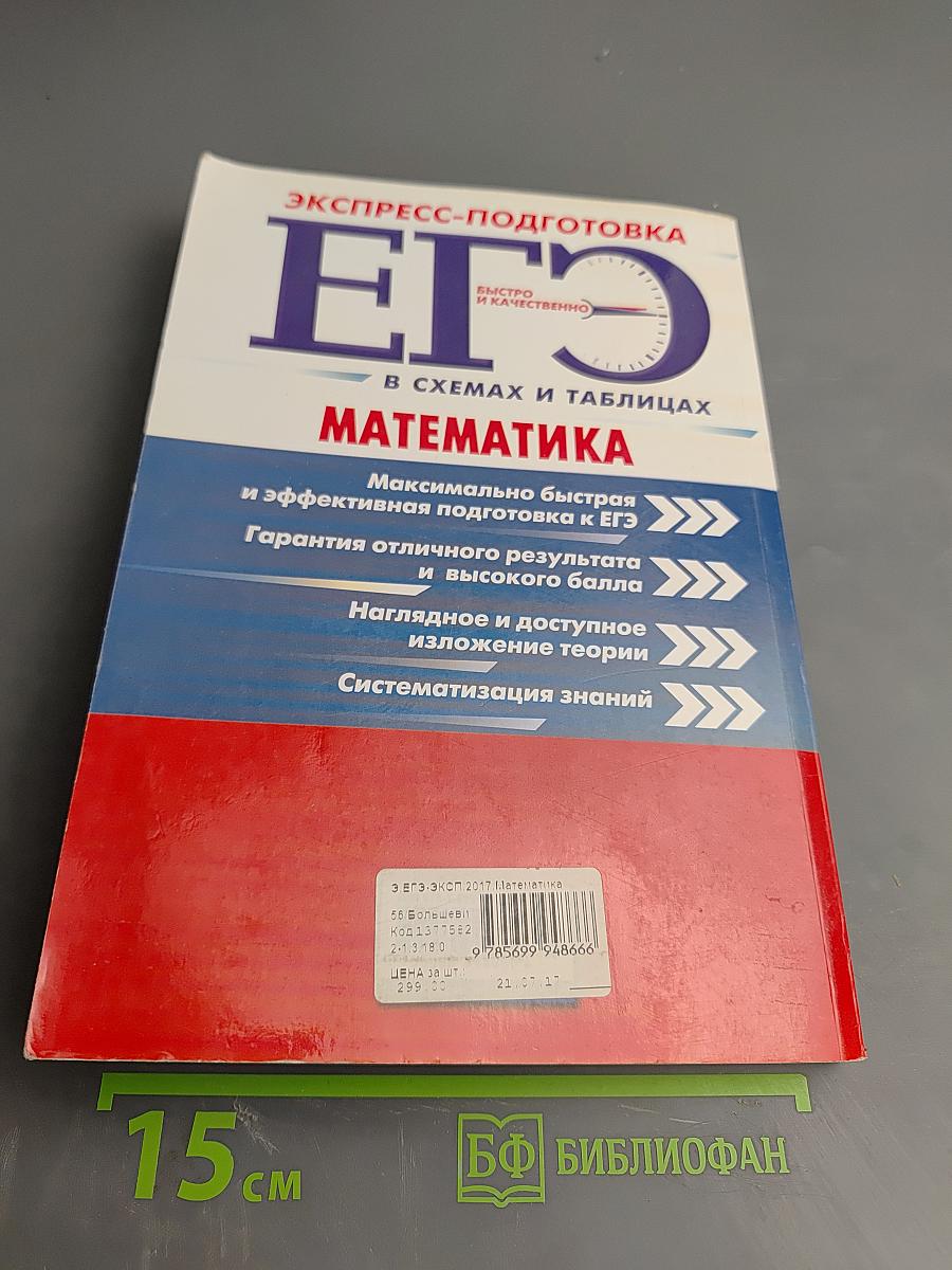 ЕГЭ. Математика. Экспресс-подготовка в схемах и таблицах
