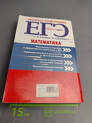 ЕГЭ. Математика. Экспресс-подготовка в схемах и таблицах