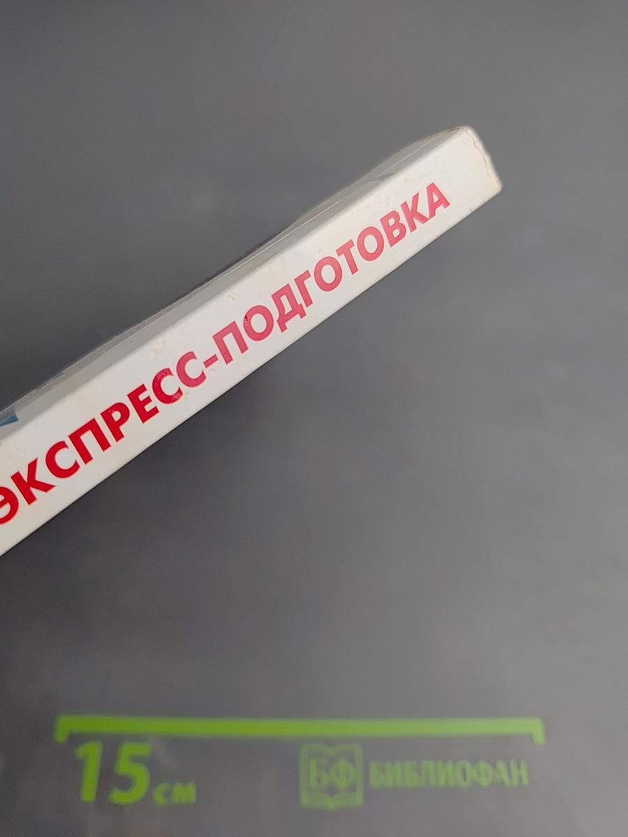 ЕГЭ. Математика. Экспресс-подготовка в схемах и таблицах