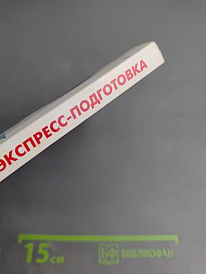 ЕГЭ. Математика. Экспресс-подготовка в схемах и таблицах