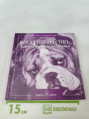 Когда тебе грустно... Как поднять себе настроение