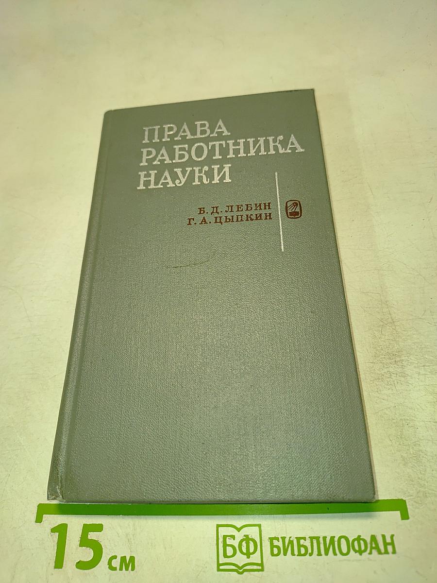 Права работника науки