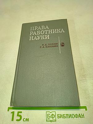Права работника науки