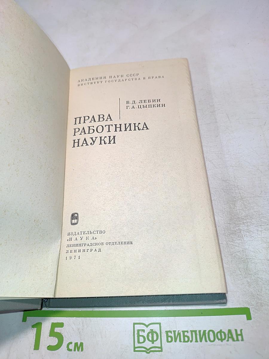 Права работника науки